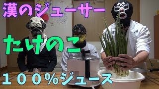 漢のジューサーシリーズ　たけのこ(ネマガリタケ)