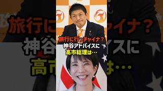 【神谷宗幣】高市総理にアドバイス！？参政党代表の提案が話題に！　#政治　#雑学　#日本　#高市政権　#神谷宗幣　#Gotoキャンペーン