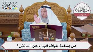 [691] هل يسقط طواف الوداع عن الحائض؟ - عثمان الخميس