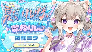 【#ネオポルテサマフェス歌枠リレー】数か月ぶりに歌うよ！【夜絆ニウ / NeoPorte (ネオポルテ) 】
