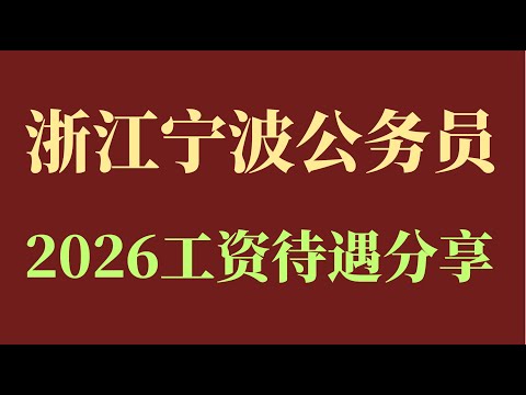 浙江宁波公务员工资收入分享