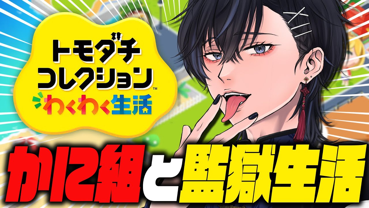 【トモダチコレクション わくわく生活】監獄内のリスナー達を看守が丁寧にお世話する【 初見歓迎 / Vtuber 】