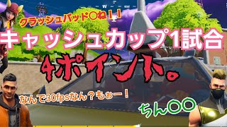 【フォートナイト】キャッシュカップ1試合4ポイント。着地はバラバラ 下ネタ＆キレる。 【FORTNITE】