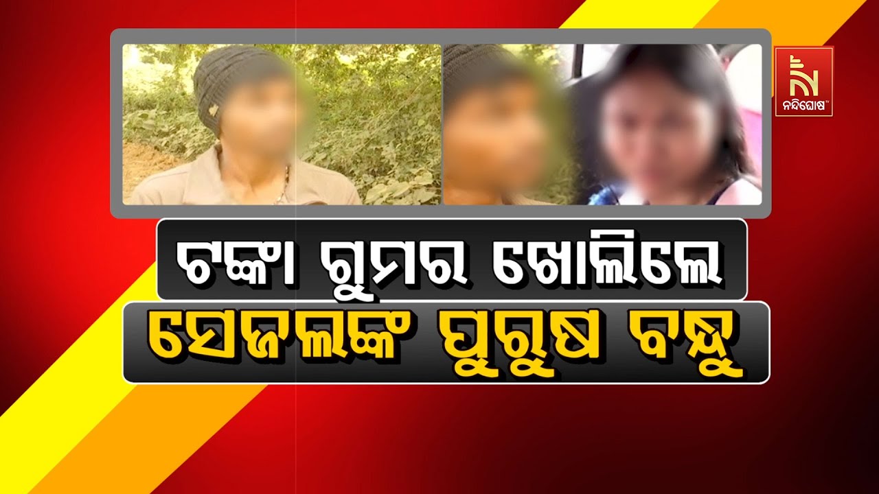 🔴 Live | ଟଙ୍କା ଗୁମର ଖୋଲିଦେଲେ ସେଜଲଙ୍କ ପୁରୁଷ ବନ୍ଧୁ