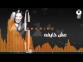 شيرين   مش خايفة   Sherine   Mesh Khayfa