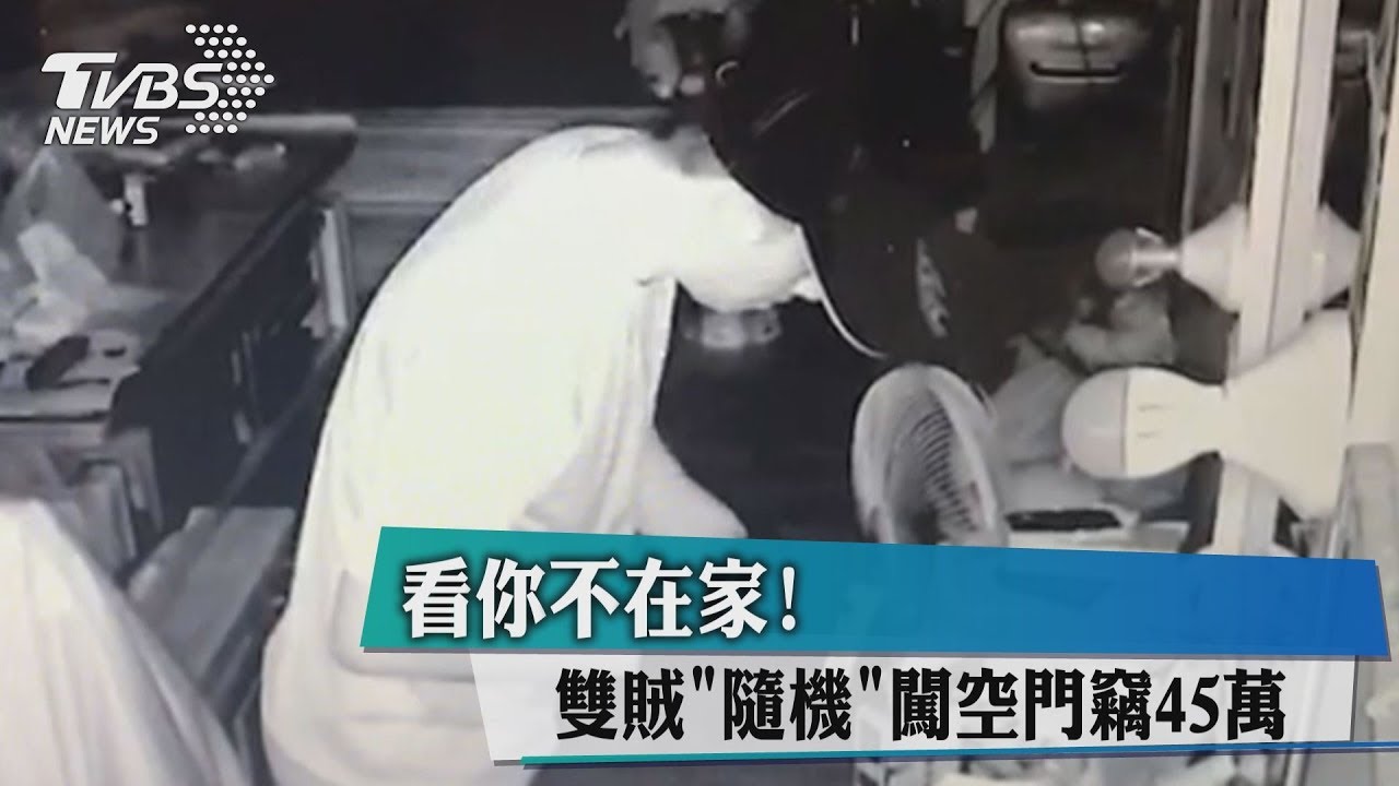 看你不在家! 雙賊「隨機」闖空門竊45萬