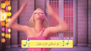 أغنية النهاية فلم باربي و الباب السري