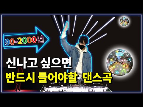 디제이가 직접 틀어주는 90-2000년대 히트가요 1시간리믹스
