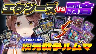 【 遊戯王マスターデュエル 】 エクシーズvs融合 次元戦争ルムマ勃発💥【 にじさんじフミ 】