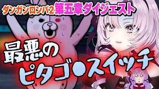 【切り抜き】終わりの始まり!?｜ダンガンロンパ２第５章まとめ【壱百満天原サロメ】#にじさんじ