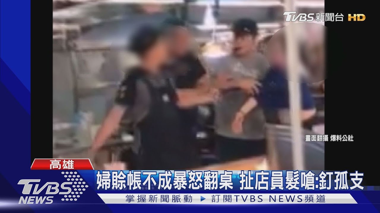 婦賒帳不成暴怒翻桌　扯店員髮嗆：釘孤支