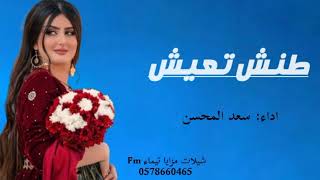 سعد المحسن طنش تعيش 2022 نسم الي يعادينا شيلة حماسية