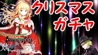 【ロマンシングサガRE】ゆっくり実況　クリスマスガチャ３０連