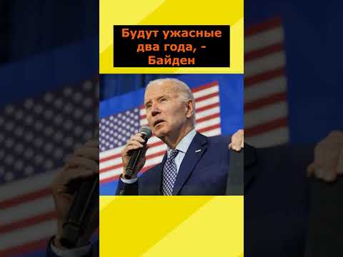 Новости сегодня, Байден #shorts