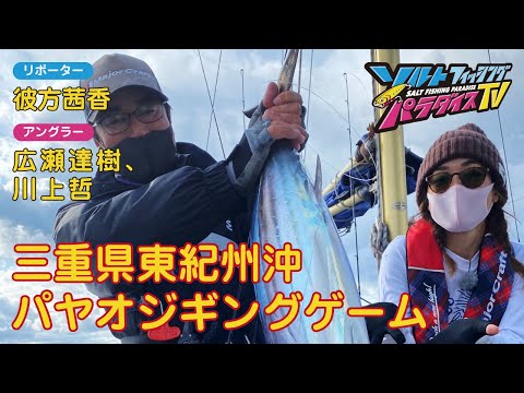 三重県東紀州沖　パヤオジギングゲーム（ソルパラTV・第69回2022年1月20日放送）