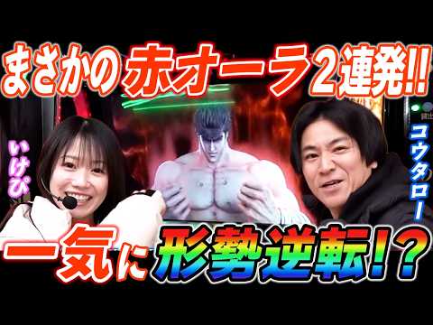 いけぴとコウタローが北斗転生2で出玉対決!!まさかの赤オーラ２連発で逆転!?【化物語】【北斗の拳転生の章2】【パチスロ】【スロット】『SITE777TV 公認切り抜き』