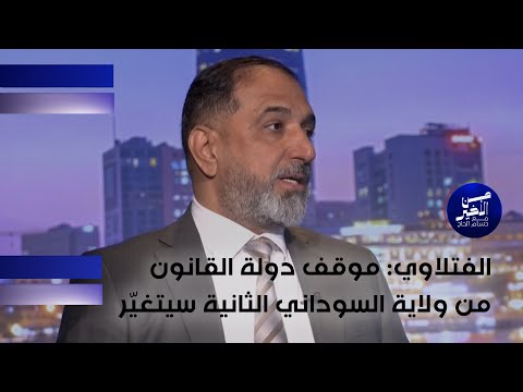 فيديو | الفتلاوي : موقف دولة القانون من ولاية السوداني الثانية سيتغيّر