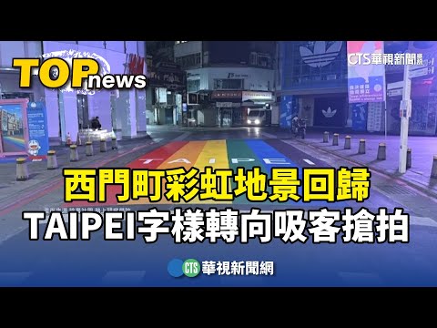 西門町彩虹地景回歸　TAIPEI字樣轉向吸客搶拍