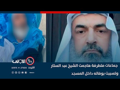 فيديو | أهالي الدورة: جماعات متطرفة هاجمت الشيخ عبد الستار وتسببت بوفاته داخل المسجد