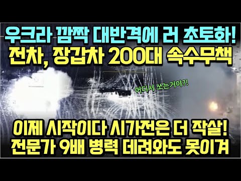 [유튜브] 우크라 깜짝 대반격에 러 초토화!