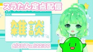 【Vtuber/雑談】最近どうですら？スラたんとまったりお話しようですら🐌☕【スラたん】