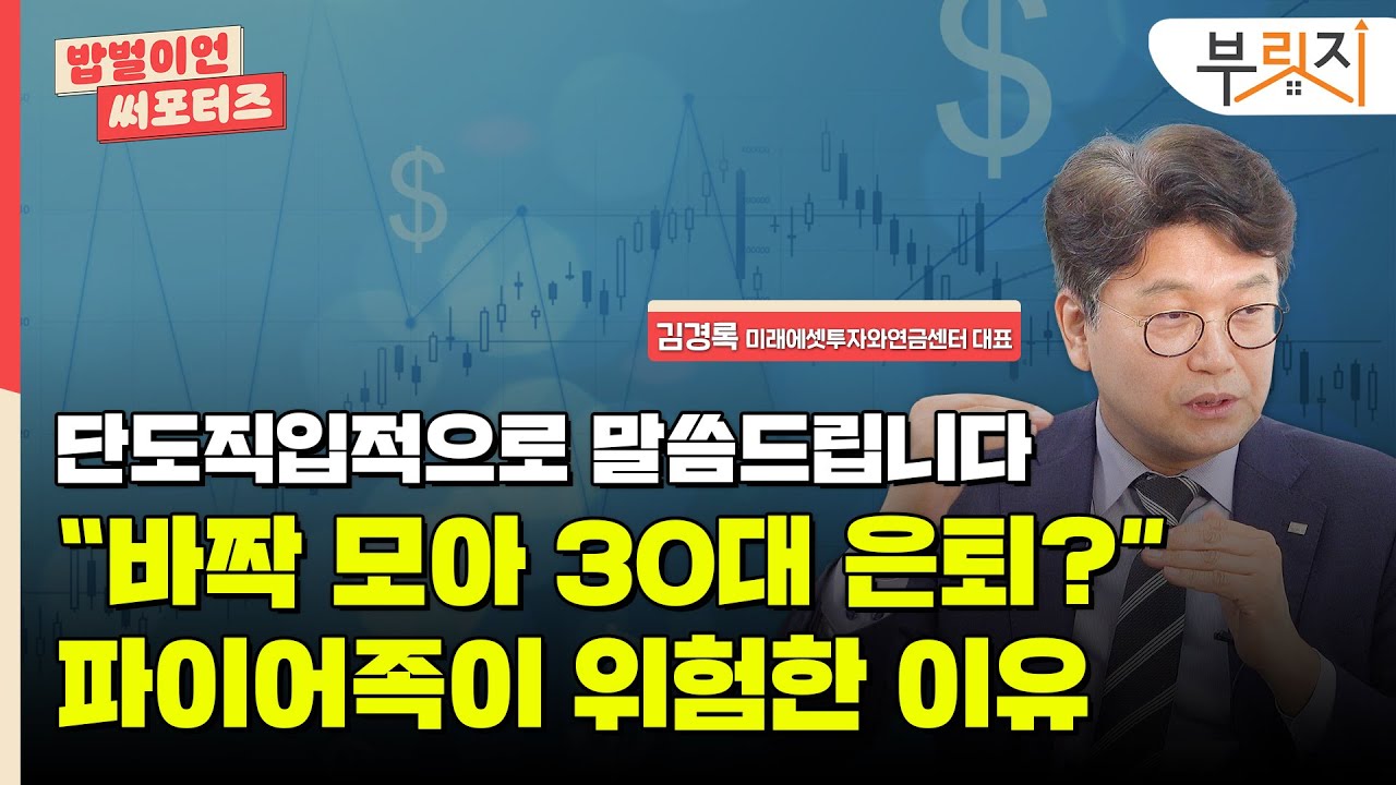 [밥벌이언 써포터즈] "'바짝 모아 30대 은퇴? 금융업계 대표가 '현실 조언’ 합니다"
