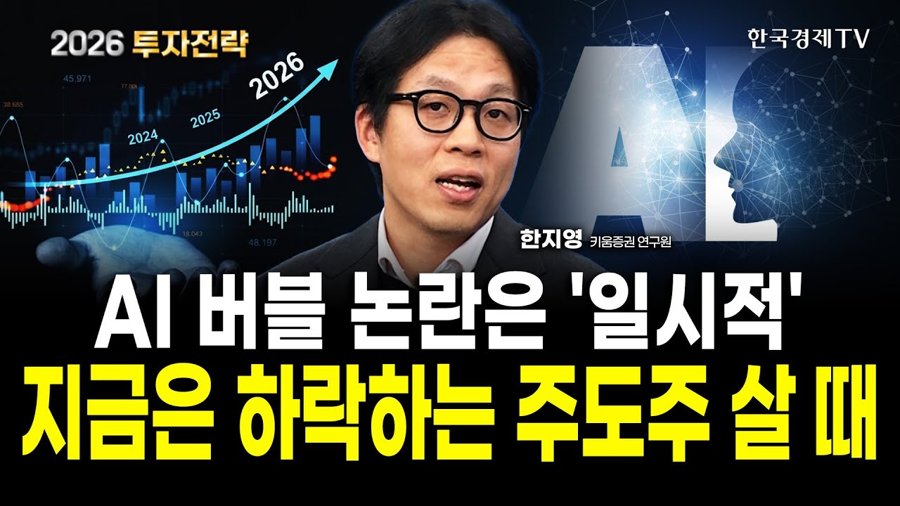 [2026 투자전략] 추세는 무너지지 않았다, 지금은 하락하는 주식을 살 때｜한지영 키움증권 연구위원