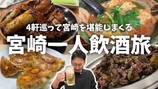 【宮崎ひとり飲み】食べて飲みまくる！人生初の宮崎で、絶品料理を堪能した4軒はしご酒1日目