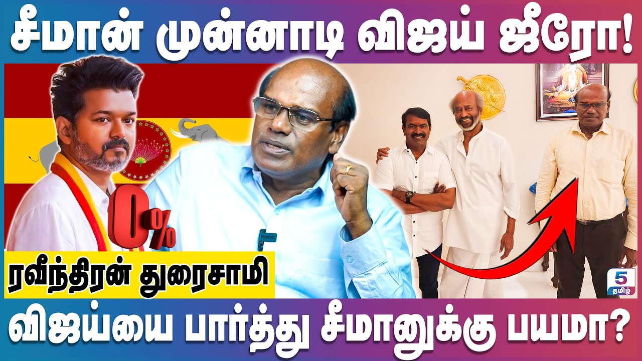 இப்பவும் விஜய் Letter Pad கட்சி தான்! Ravindran Duraisamy