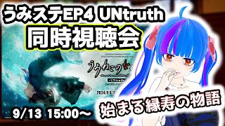 【同時視聴会】考察解説付き同時視聴！！うみねこのなく頃にStage of the golden witchEP4前編-UNtruth-うみねこ大好きVtuberとうみステを一緒にみよう