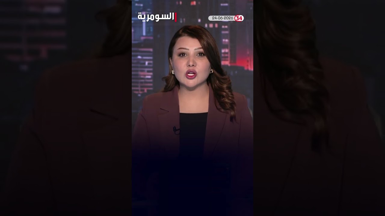 فيديو | العراق في دقيقة 24-06-2026 #shorts