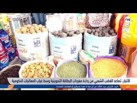 فيديو | الأنبار.. تصاعد الغضب الشعبي من رداءة مفردات البطاقة التموينية وسط غياب المعالجات الحكومية
