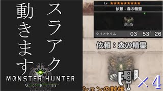 【MHW実況】無撃使いは不安よな　スラアク 動きます。