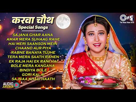 करवा चौथ Special Songs | Bollywood Karwa Chauth Songs | Hindi Love Songs Jukebox | Hindi Gaane
