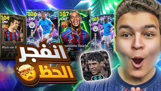 حظي انفجرر في بكج الساحر البرازيلي 107 ???????? جربت ريكارد معقول اقوي مدرب ؟????????!! eFootball 26