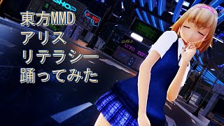 東方MMD　アリス　リテラシー　踊ってみた