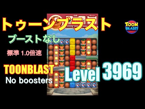 トゥーンブラスト 3969 ブーストなし toonblast 3969 No boosters
