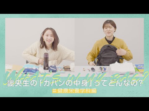 What’s in my bag?「健康栄養学科」編｜1分でわかる畿央大学#68