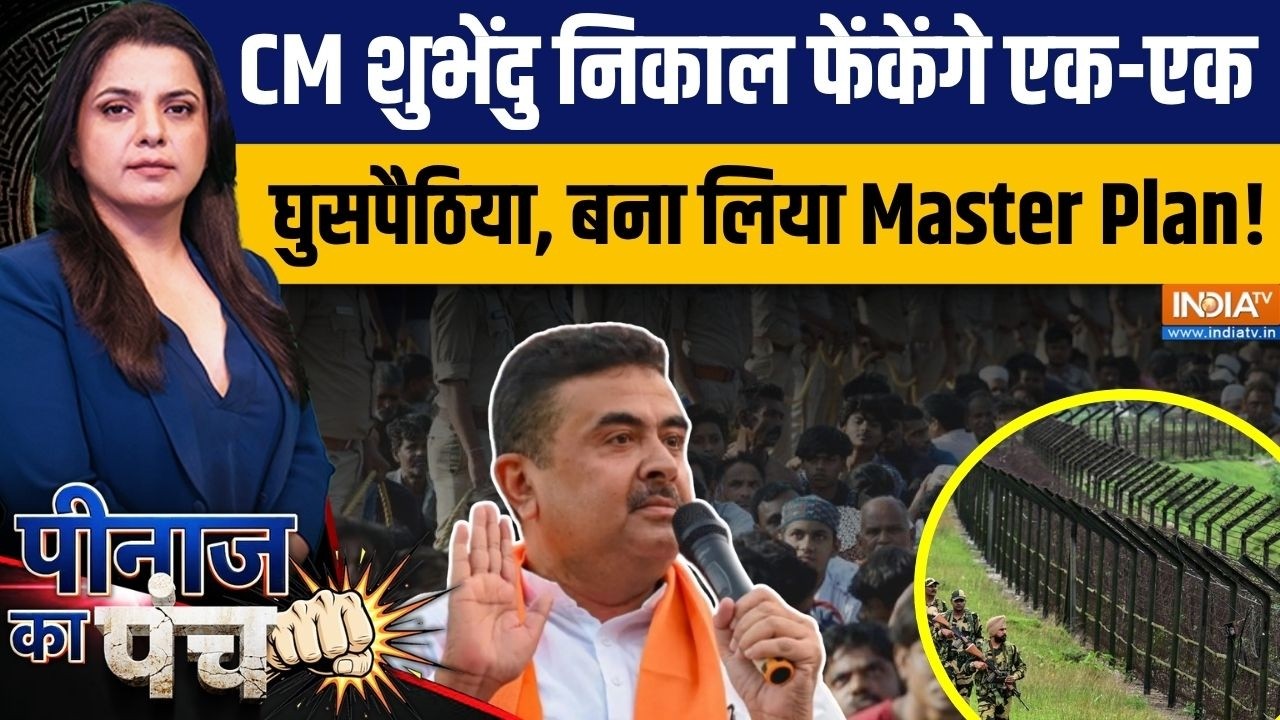 Peenaz Ka Punch : CM Suvendu Adhikari निकाल फेंकेंगे एक-एक घुसपैठिया! | Bengal Cabinet |