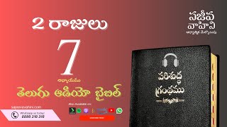 II Kings 7 2 రాజులు Sajeeva Vahini Telugu Audio Bible