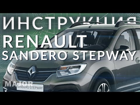 Инструкция Renault Sandero Stepway