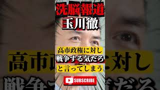 【いつもの】玉川徹が言いたい放題で大炎上 #政治 #ニュース #報道 #高市早苗 #移民