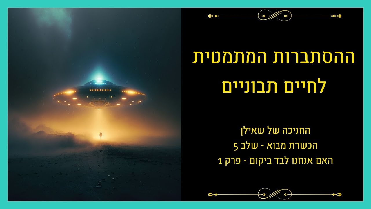 האם אנחנו לבד ביקום – פרק 1: גודל היקום וההסתברות המתמטית