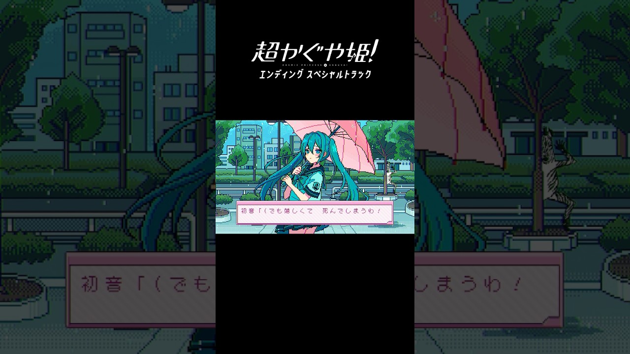 「超かぐや姫！」エンディングスペシャルトラック『メルト CPK! Remix』