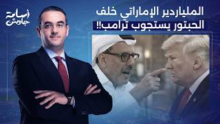 أسامة جاويش: الملياردير الإماراتي خلف الحبتور يستجوب ترامب بعد الهجـ ـوم العنيـ ـف على دول الخليج!!