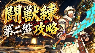 【FF14】闘獣練　第二盤攻略　テントルート【黄金のレガシー】