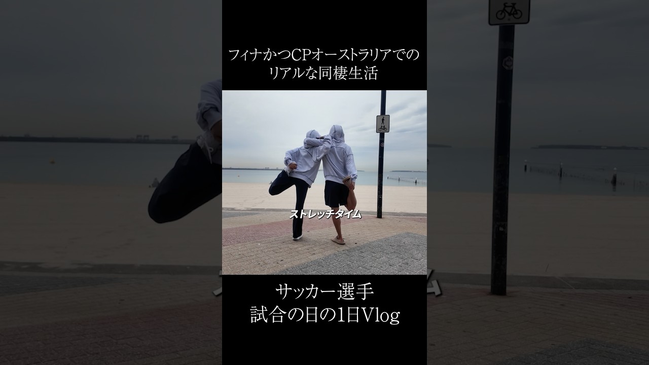 オーストラリアでの試合の日Vlog です！ぜひご覧ください！#オーストラリア #サッカー #海外生活 #海外カップル