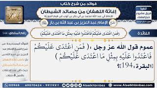 144 - المقصود بقول الله فمن اعتدى عليكم فأعتدوا  عليه - فوائد إغاثة اللهفان من مصائد الشيطان image