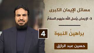 الإيمان برُسل الله (٤) براهينُ النبوة image