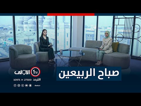 فيديو | صباح الربيعين - 10-9-2025